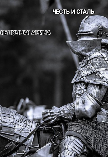 Честь и сталь