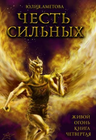 Честь сильных