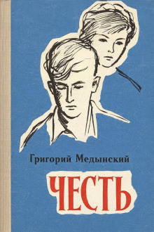 Честь