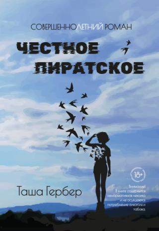Честное пиратское