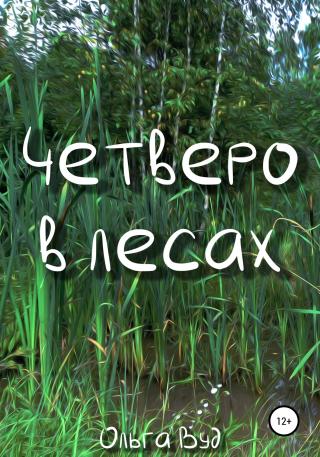 Четверо в лесах