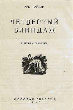 Четвертый блиндаж (иллюстрации М. Родионова)