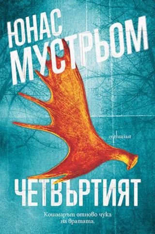 Четвъртият