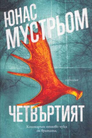 Четвъртият
