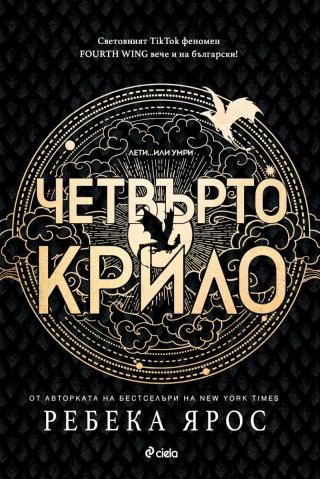 Четвърто крило