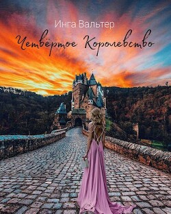 Четвёртое Королевство (СИ)