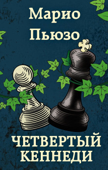 Четвёртый Кеннеди