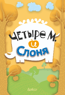 Четыре М. и Слоня