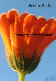 Четыре одиночества