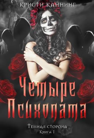 Четыре психопата (ЛП)