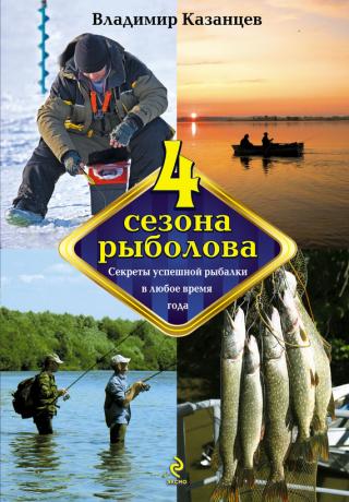 Четыре сезона рыболова [Секреты успешной рыбалки в любое время года]
