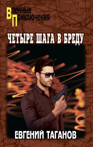 Четыре шага в бреду