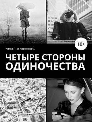 Четыре стороны одиночества [calibre 2.69.0, publisher: SelfPub.ru]