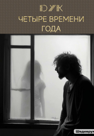 Четыре времени года