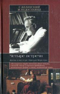 Четыре встречи. Жизнь и наследие Николая Морозова