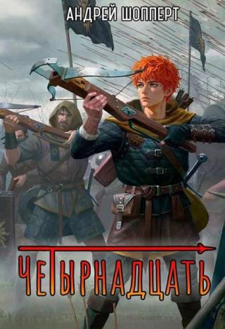 Четырнадцать [СИ]