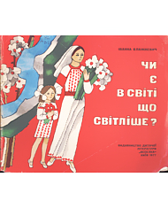 Чи є в світі що світліше?