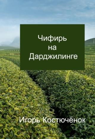 Чифирь На Дарджилинге
