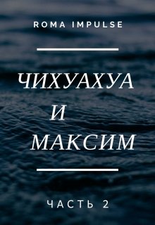 Чихуахуа и Максим 2