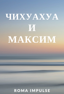 Чихуахуа и Максим