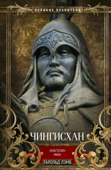 Чингисхан. Властелин мира