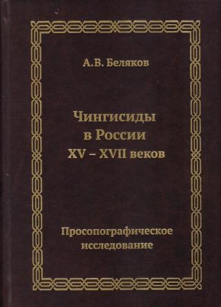 Чингисиды в России XV–XVII веков: просопографическое исследование