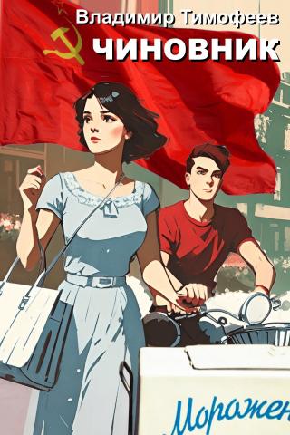 Чиновник [СИ]