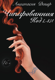 Чипированная. Код L-831