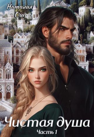 Чистая душа Первая Часть