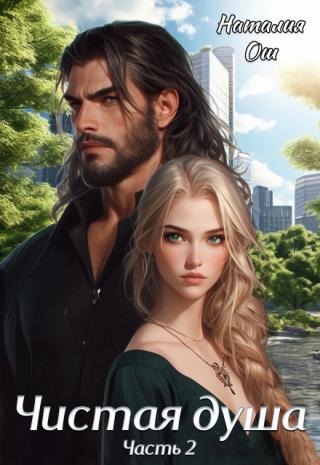 Чистая душа Вторая Часть