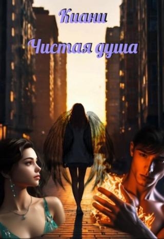 Чистая душа