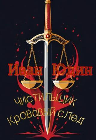 Чистильщик. Кровавый след