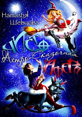 Чисто Астро-Сказочная Афера