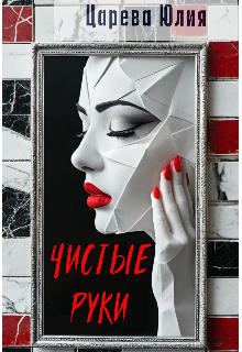 Чистые руки