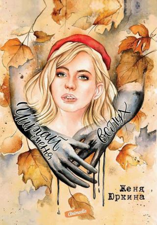 Читай меня вслух [litres с оптимизированными иллюстрациями]