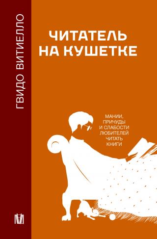 Читатель на кушетке. Мании, причуды и слабости любителей читать книги [Litres]