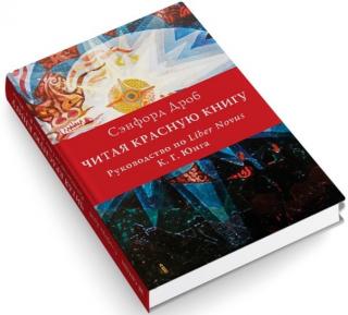 Читая Красную книгу. Руководство по Liber Novus К. Г. Юнга
