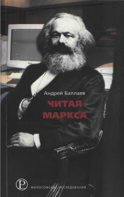 Читая Маркса