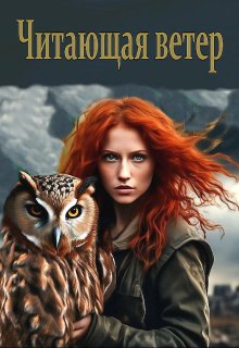Читающая ветер