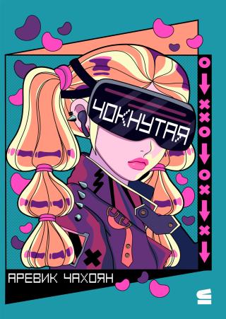 Чокнутая [litres]