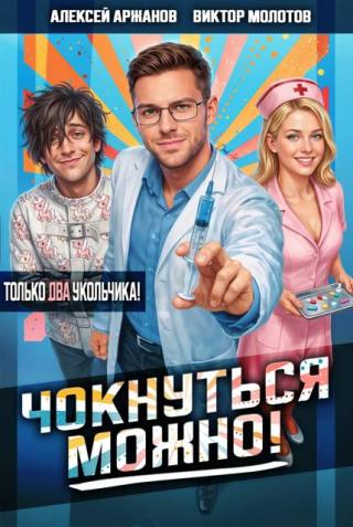 Чокнуться можно! Том 2 [СИ]