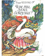 Чом ти, гуско, боягузка?