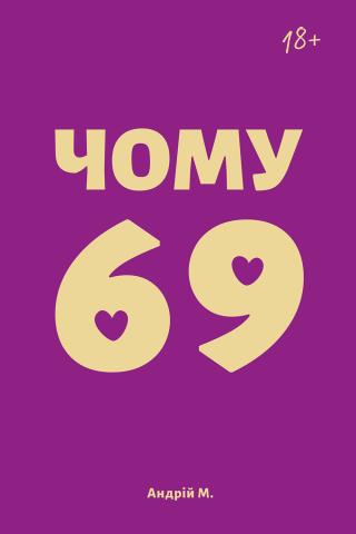 Чому 69