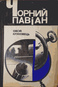 Чорний павіан