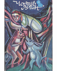 Чортів млин