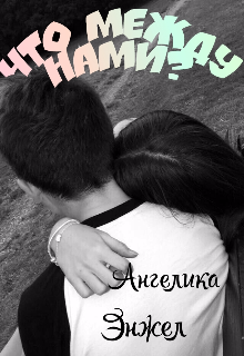 Что между нами?