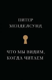 Что мы видим, когда читаем