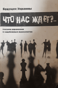 Что нас ждёт?.. Будущее Украины глазами зарубежных и украинских журналистов