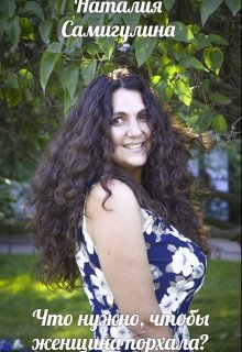 Что нужно, чтобы женщина порхала?