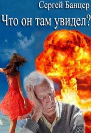 Что он там увидел